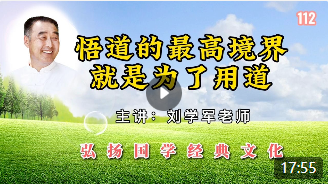 悟道的最高境界就是为了用道