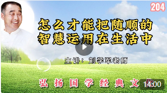 怎么才能把随顺的智慧运用在生活中