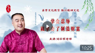 学会忍辱就学会了制造财富！