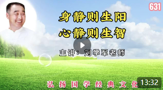 身静则生阳，心静则生智