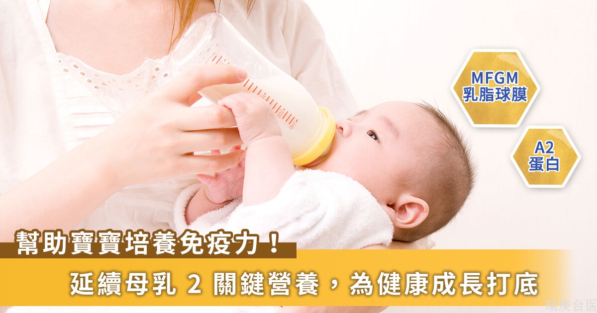 婴幼儿免疫力怎么养？大脑发育怎么长？台湾医师：延续母乳黄金营养关键在