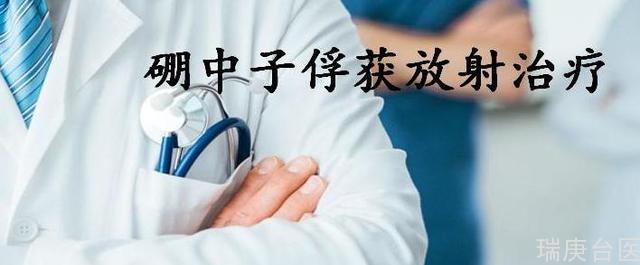 BNCT | 硼中子俘获治疗计划及患者定位