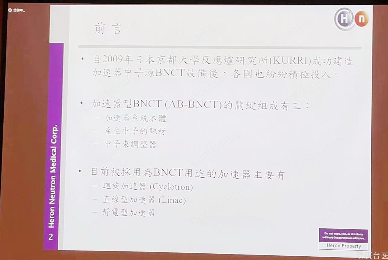 瑞庚台医受邀参加2022台湾硼中子捕获治疗研究学会