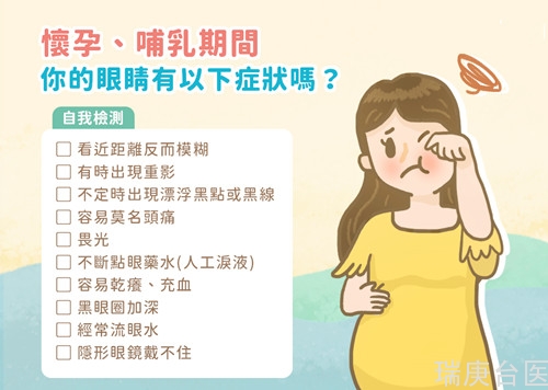 懷孕、哺乳傷眼，都是荷爾蒙惹的禍！