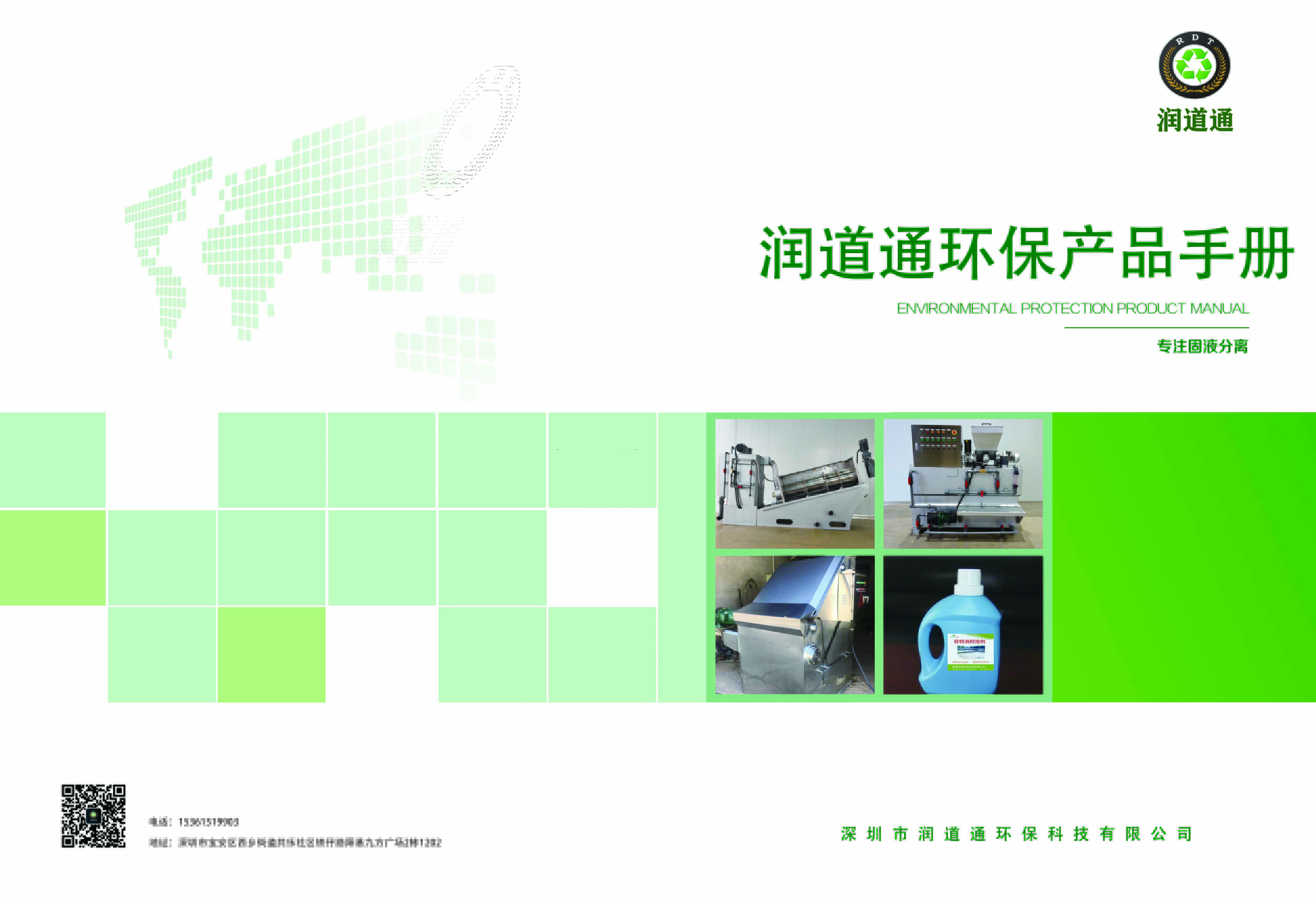 润道通环保产品手册-自主研发生产（专注固液分离）