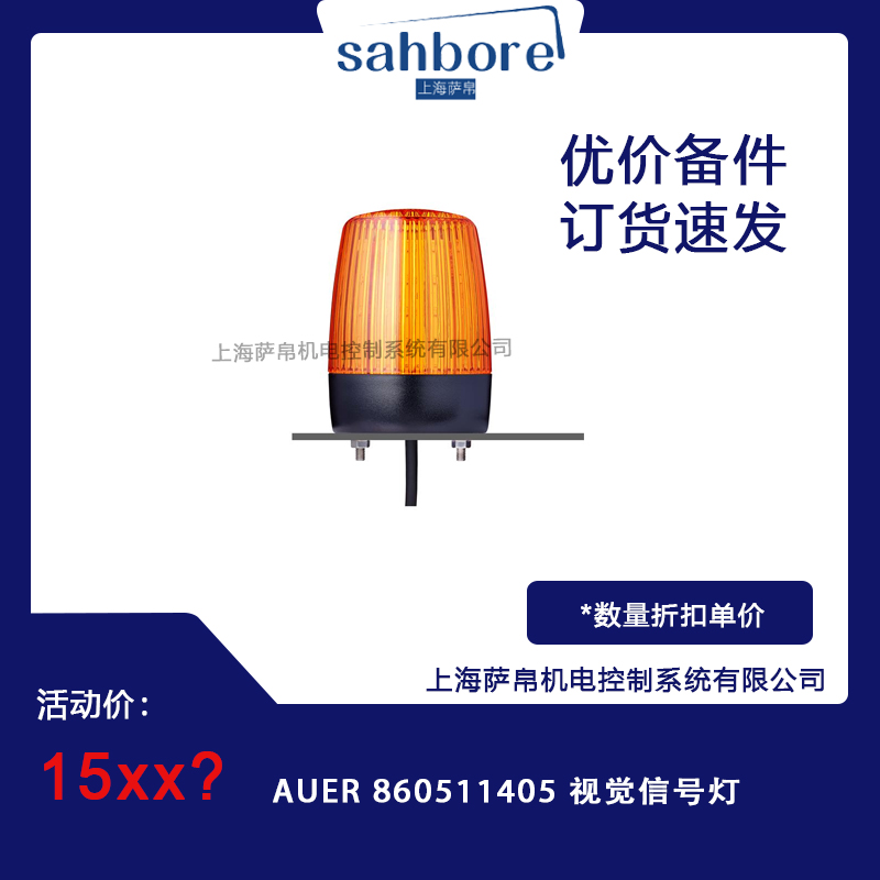 AUER 860511405 视觉信号灯