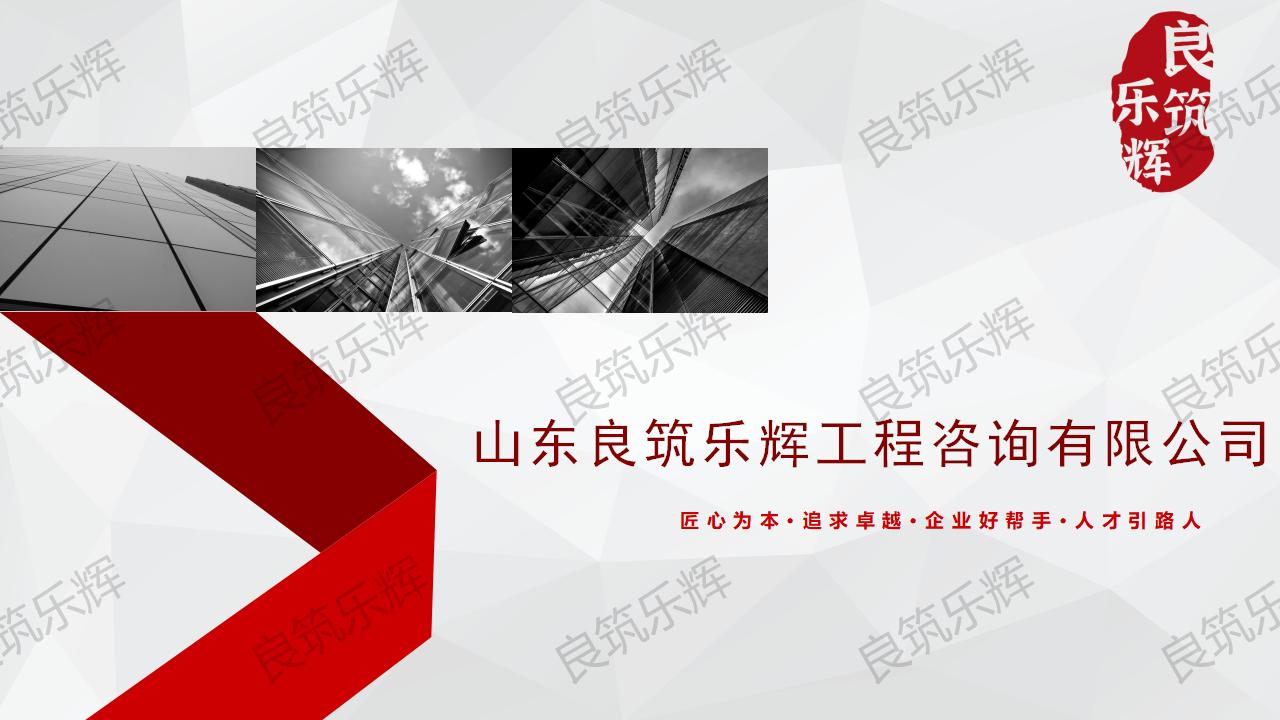 山东良筑乐辉服务简介