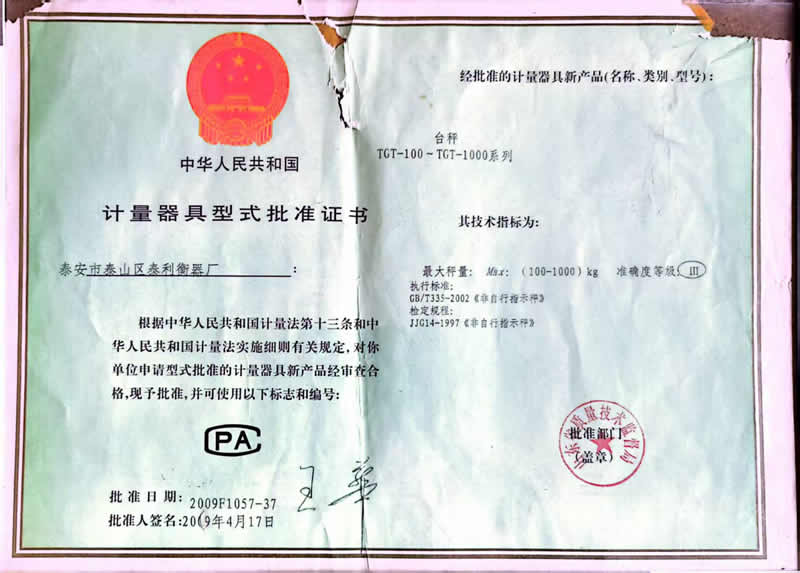计量器具型式批准证书