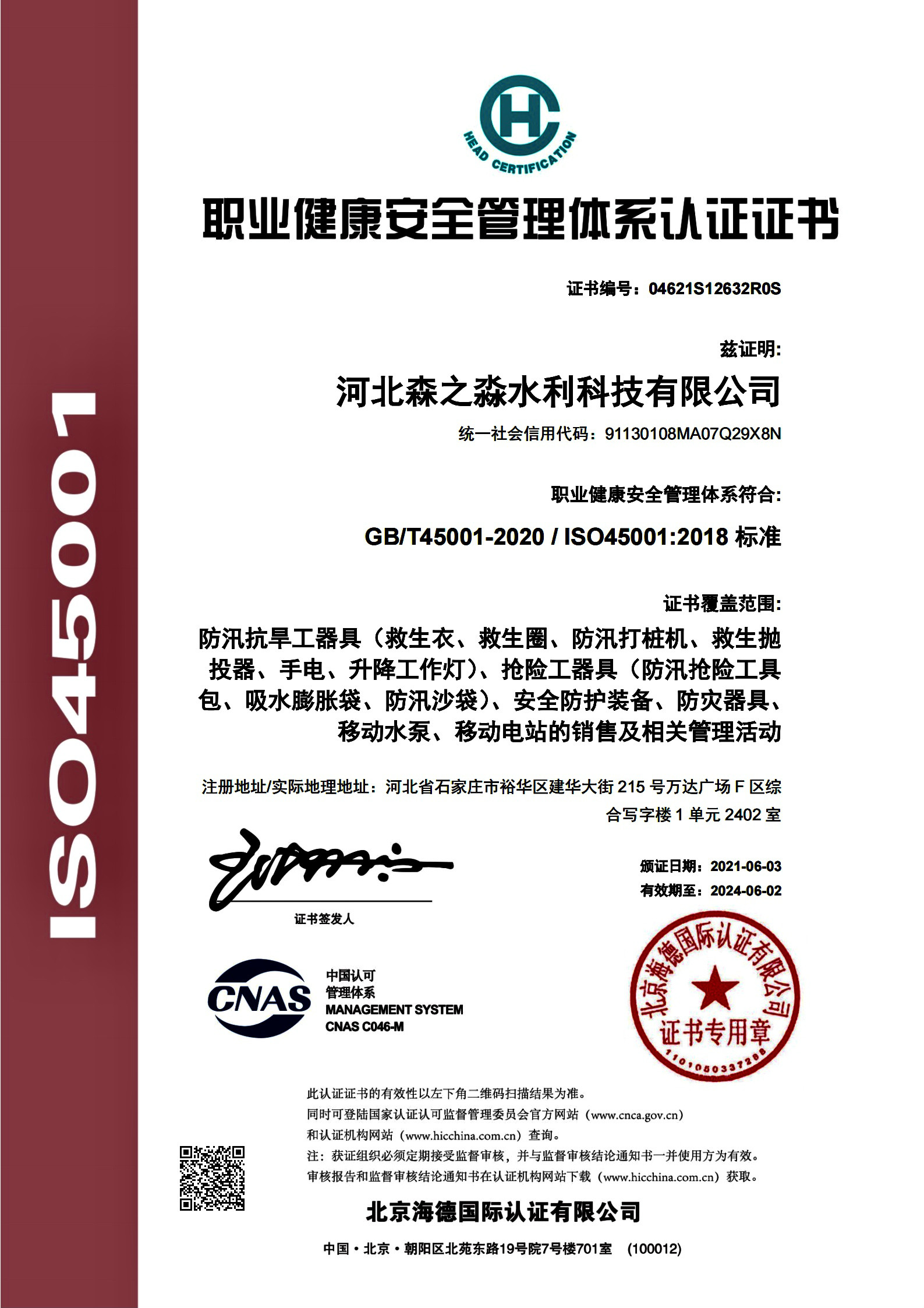 职业健康安全管理体系认证证书