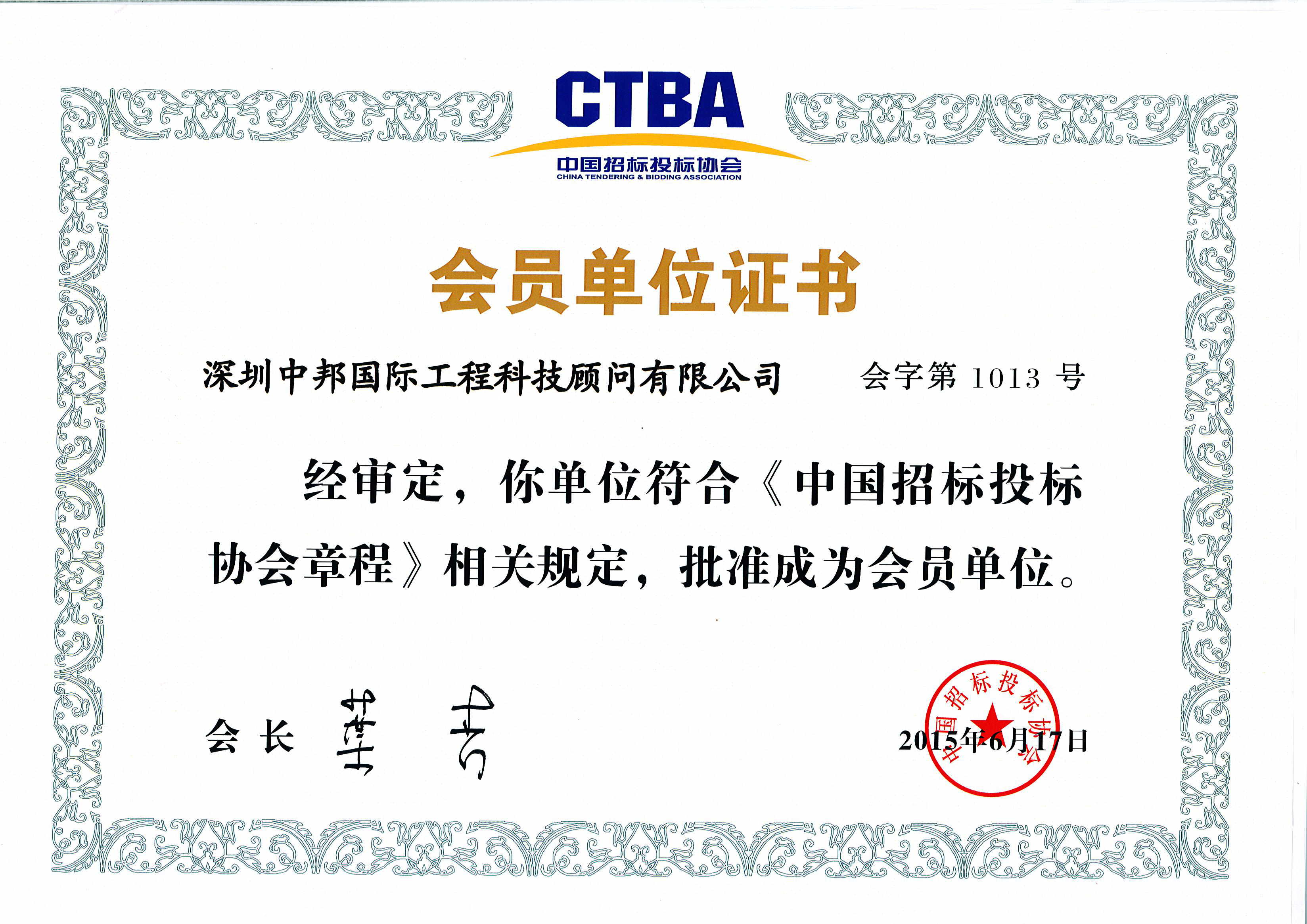 《中国招标投标协会》会员单位证书