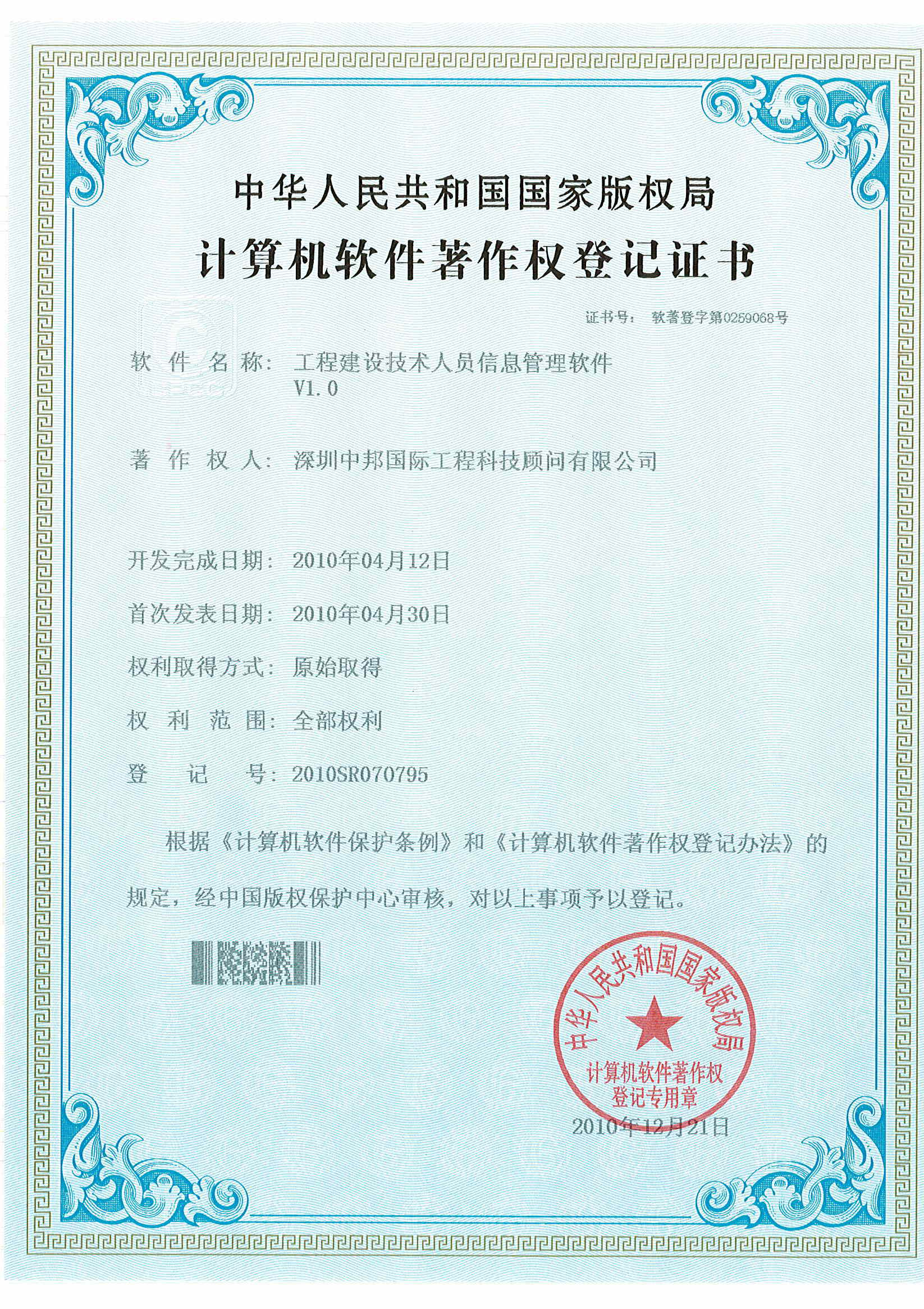 计算机软件著作权登记证书