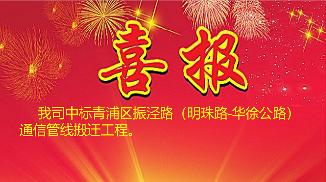 青浦区振泾路（明珠路-华徐公路）通信管线搬迁工程中标喜报
