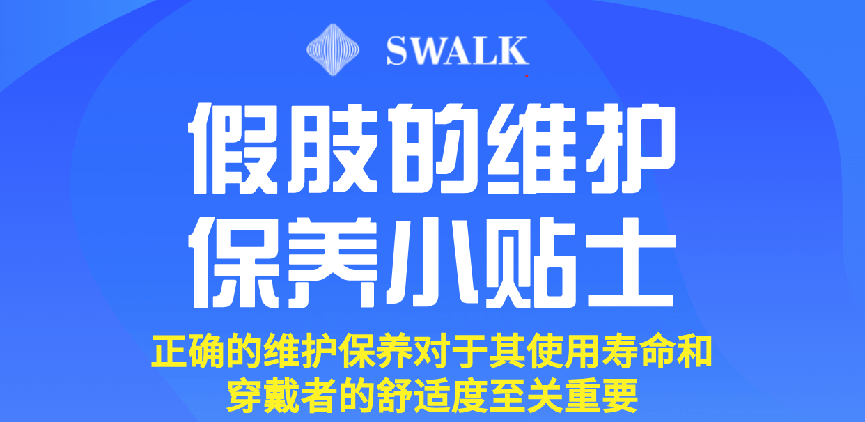 思沃克假肢的维护保养小贴士