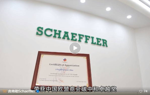 再获认可 | 舍弗勒荣膺中国欧盟商会“碳中和卓越奖”