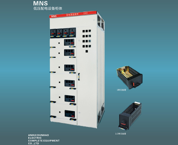 MNS低压配电设备柜体.jpg