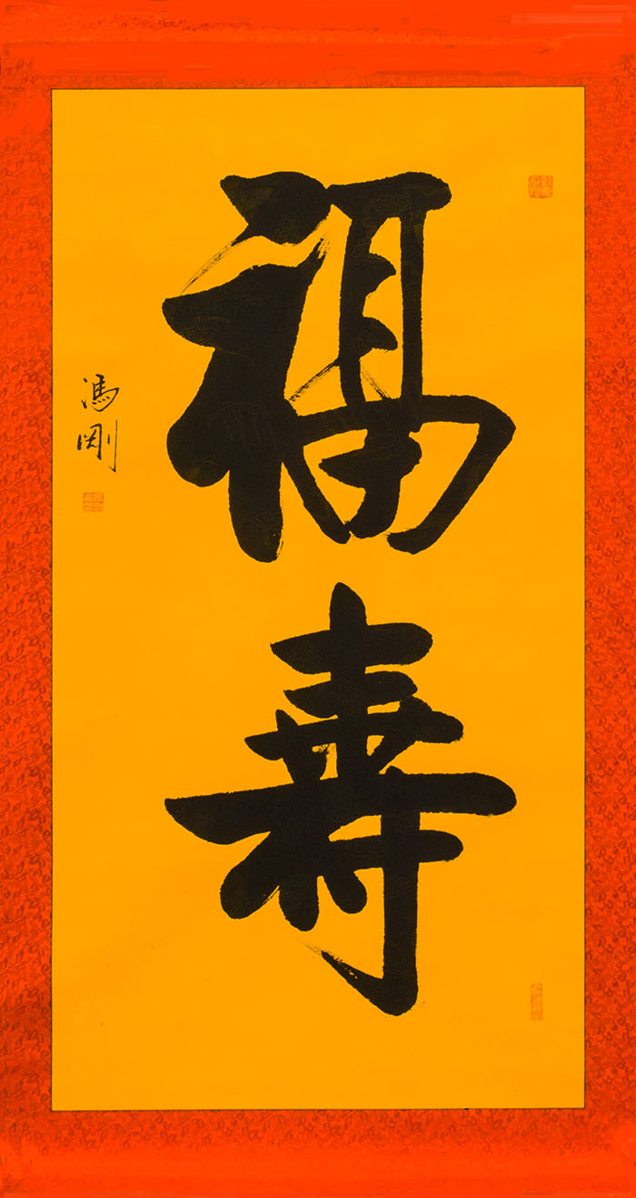 福寿：81cmX160cm.jpg
