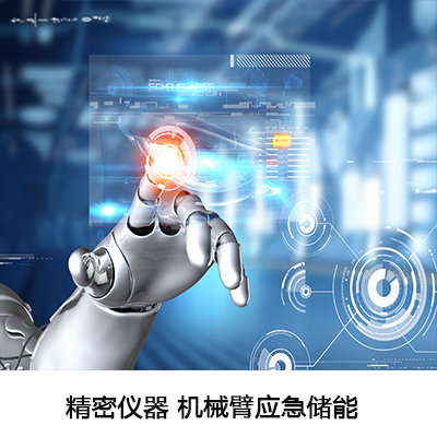 精密仪器 机械臂应急储能