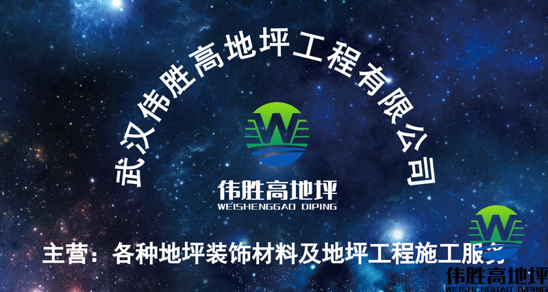 伟胜高地坪公司背景墙招牌_副本.png