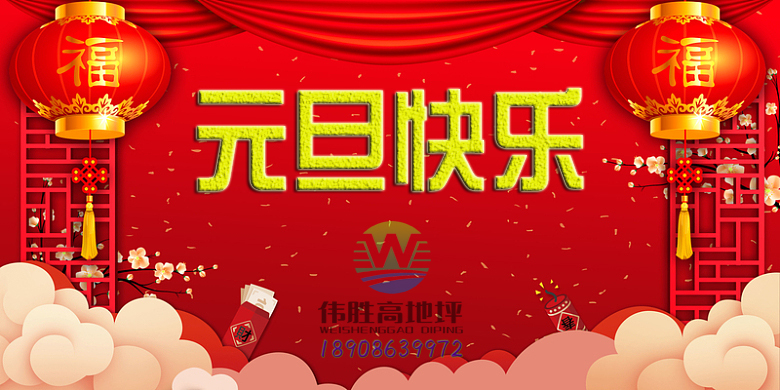 元旦快乐~伟胜高地坪189.jpg