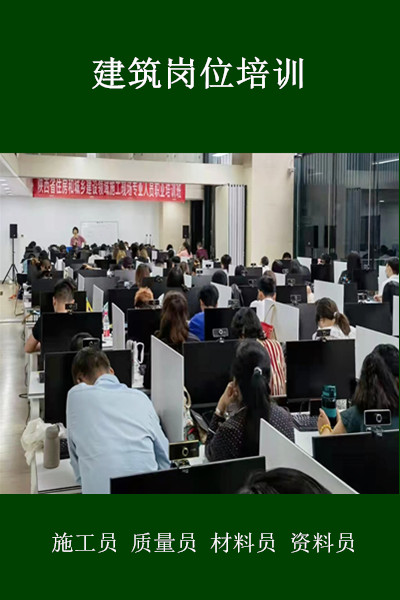 建筑八大员培训