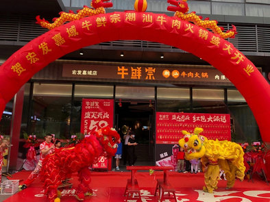 公明宏发嘉裕牛肉火锅店