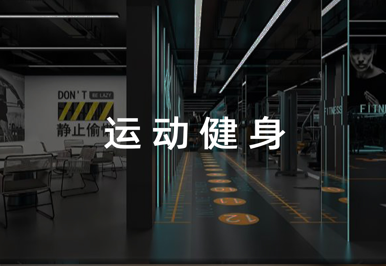 运动健身场景