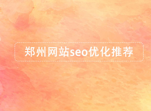 鄭州網(wǎng)站seo優(yōu)化推薦
