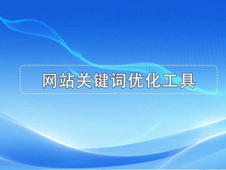 網(wǎng)站關(guān)鍵詞優(yōu)化工具