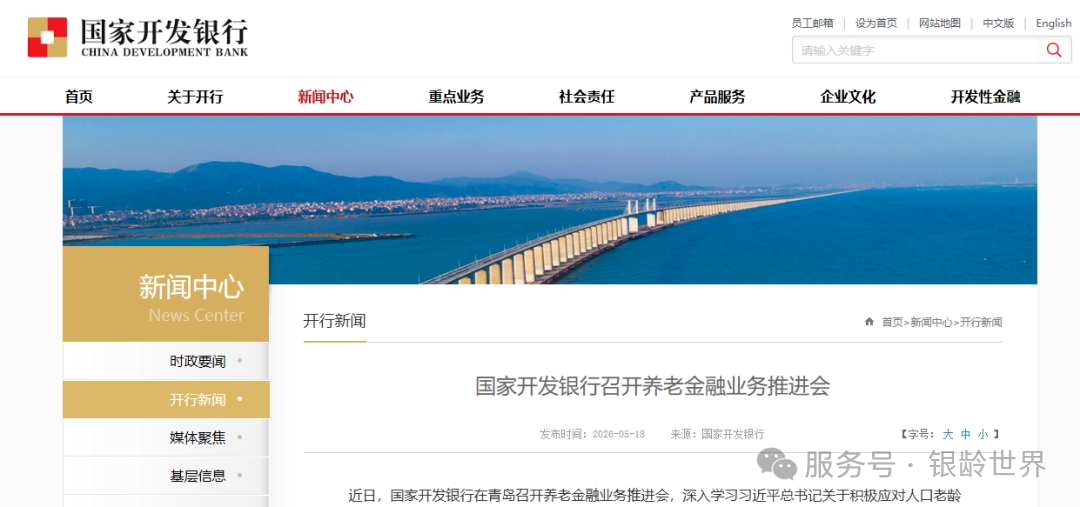 国开行养老金融业务推进会：支持普惠型养老企业及社区养老服务机构发展