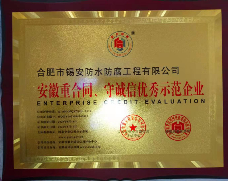 安徽重合同 守诚信优秀示范企业