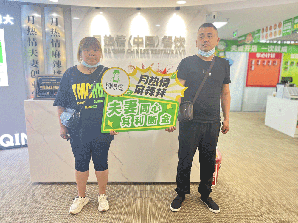 恭喜河南省驻马店地区合作商刘先生夫妻签约加入月热情！