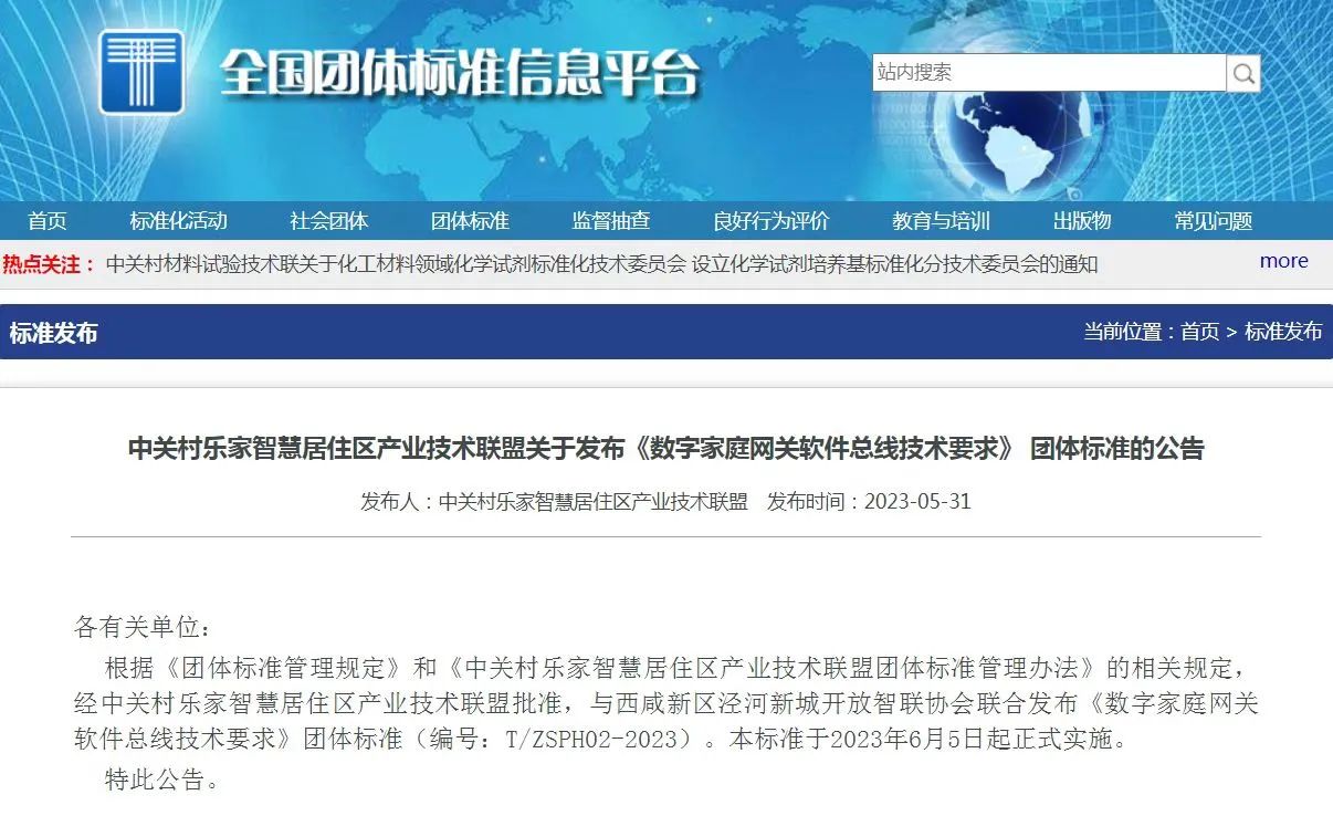 《数字家庭网关软件总线技术要求》团标发布，产业联合推广应用倡议书