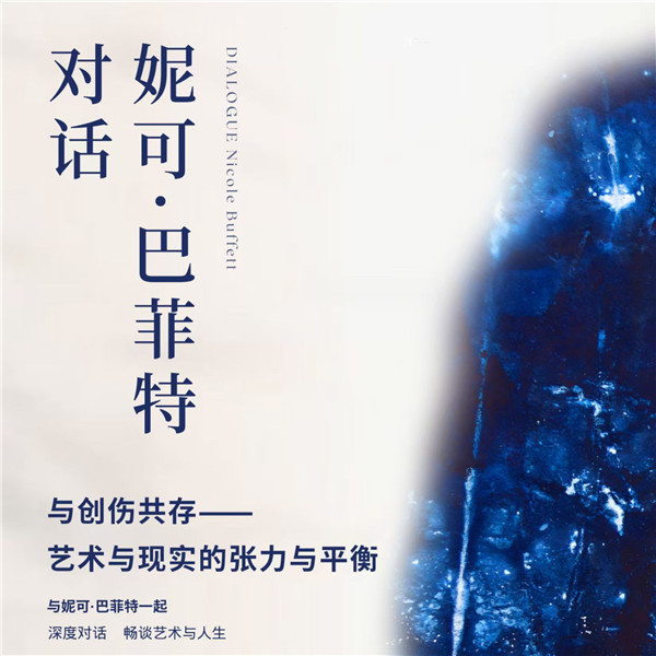 对话妮可·巴菲特