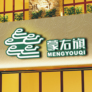 蒙右旗全案设计实录