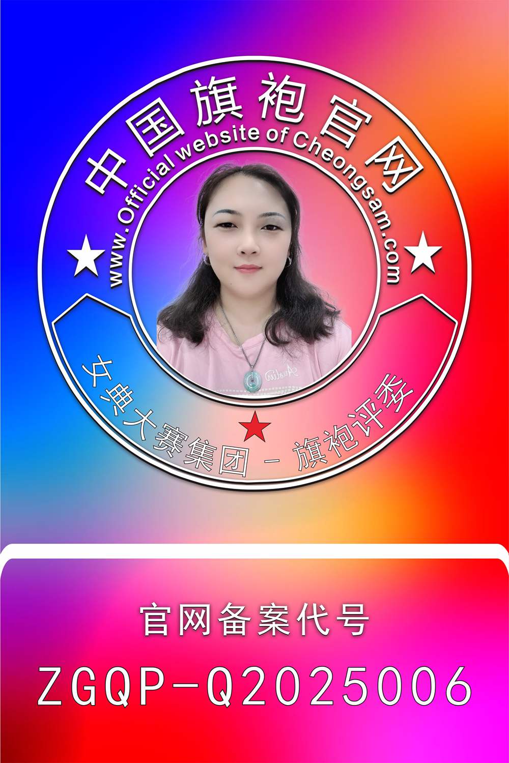 周继平【第三期】★旗袍评委