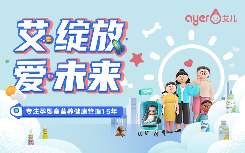 “艾儿”新品亮相2021CBME孕婴童展，用健康奏响时代的强音