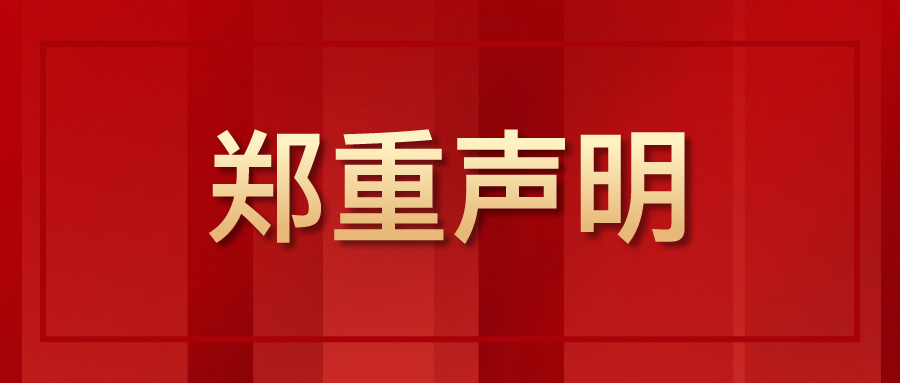 郑重声明