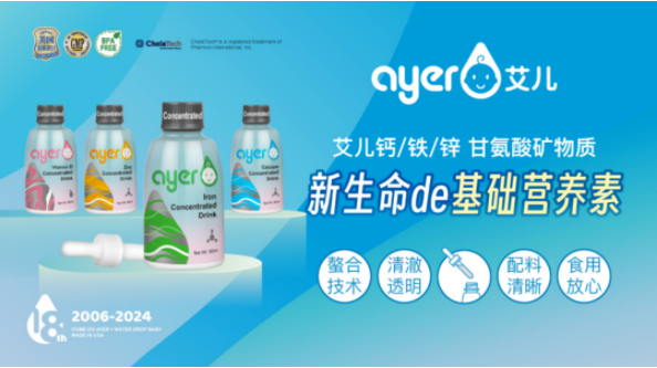 “小营养”撬动“大健康”，Ayer艾儿将亮相NBM中童精品展！