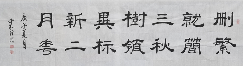 删繁就简三秋树 领异标新二月花