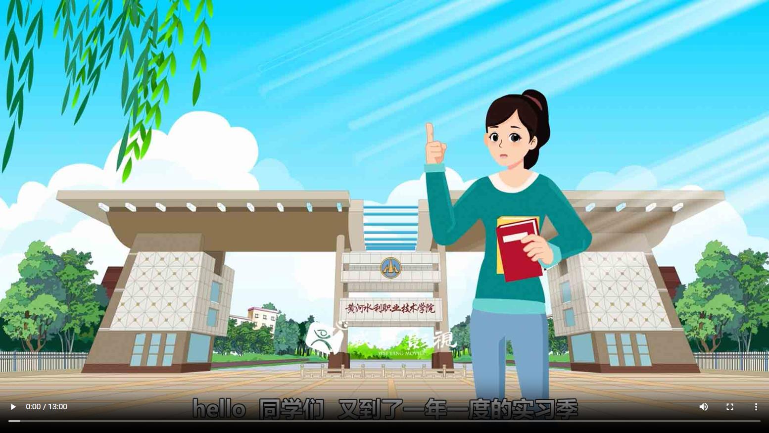 黄河水利职业学院岗位实习二维动画